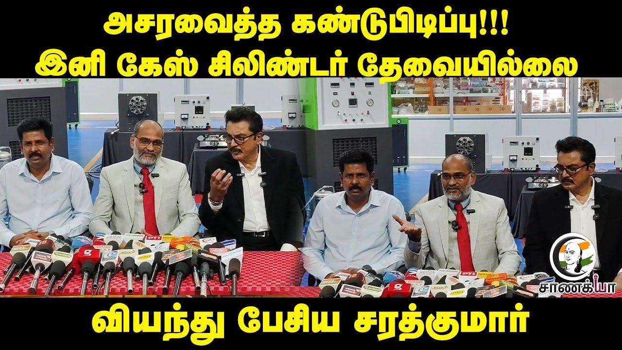 அசரவைத்த கண்டுபிடிப்பு!!! இனி சிலிண்டர் தேவையில்லை வியந்து பேசிய சரத்குமார் | sarathkumar press meet