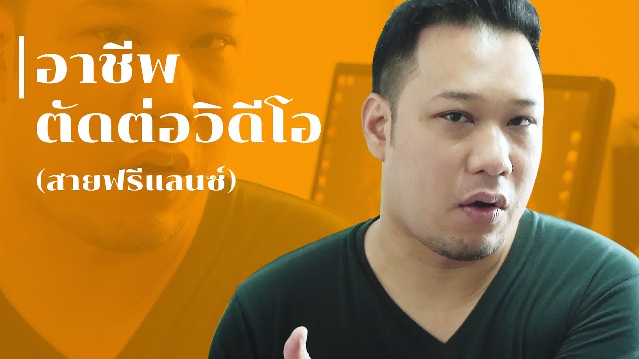 อาชีพ ตัดต่อวิดีโอ ง่ายๆใครๆก็เป็นได้ จริงหรือ?