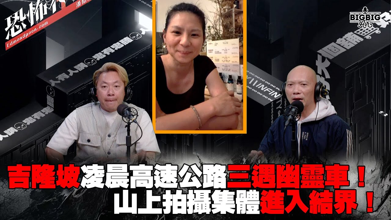 吉隆坡凌晨高速公路三遇幽靈車！山上拍攝集體進入結界！ 嘉賓：粗口Drew 馬來西亞化妝師Bethane 《恐怖在線》第4243集 26-2-2025