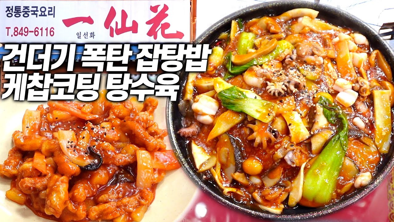 팔보채야? 뭐야? 푸짐한 잡탕밥과 케찹으로 코팅 된 볶먹 탕수육까지 완벽!