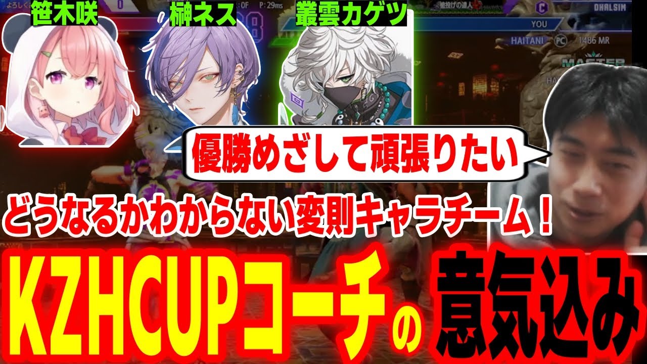 【スト6】目指すは優勝！KZHCUP RUMBLEコーチを務める意気込みを語るハイタニ【チーム8 笹木咲 榊ネス 叢雲カゲツ】【SF6 ストリートファイター6】