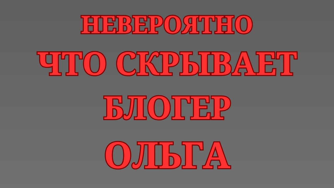 Ольга Уралочка Live \Невероятно \Что скрывает? \Обзор \Разбор \Новости