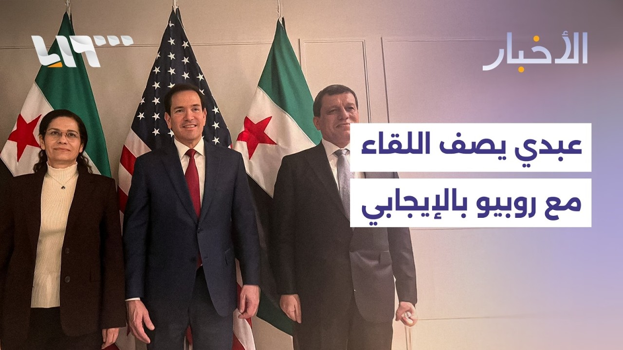 عبدي يصف اللقاء مع روبيو بالإيجابي.. وتحذيرات من منخفض جوي يضرب البلاد