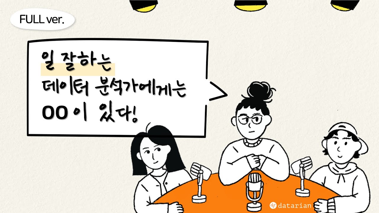 AI는 ‘일 잘하는 데이터 분석가’가 될 수 있을까? | #옆자리_분석가 episode_id = 4 [풀버전]