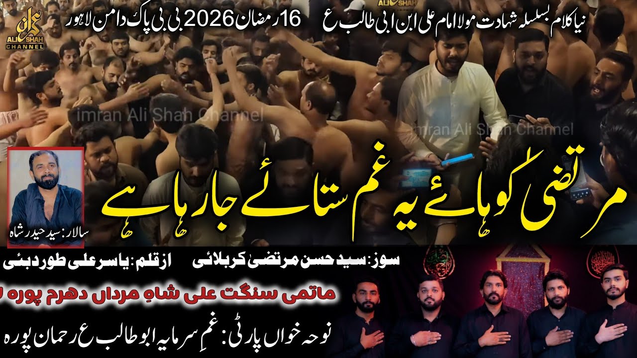 Murtaza Ko Haye Yeh Gham | Gham e Sarmaya Abu Talib as | 16 Ramzan 2026 Shahadat Mola Ali as 