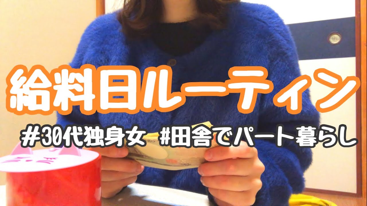 【月収13万円台のパート暮らし】リアルな給料日ルーティン。2026年2月【30代独身女】