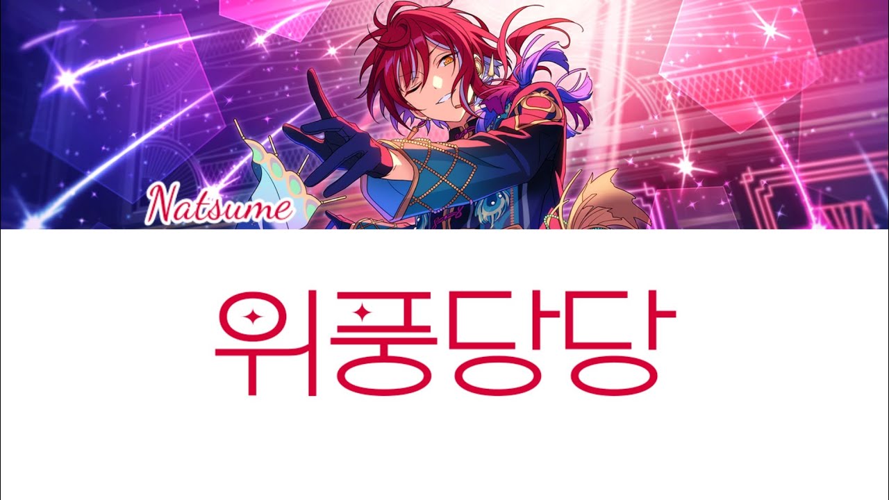 나츠메 성우분(노지마 켄지) 커버 - 위풍당당(威風堂々)