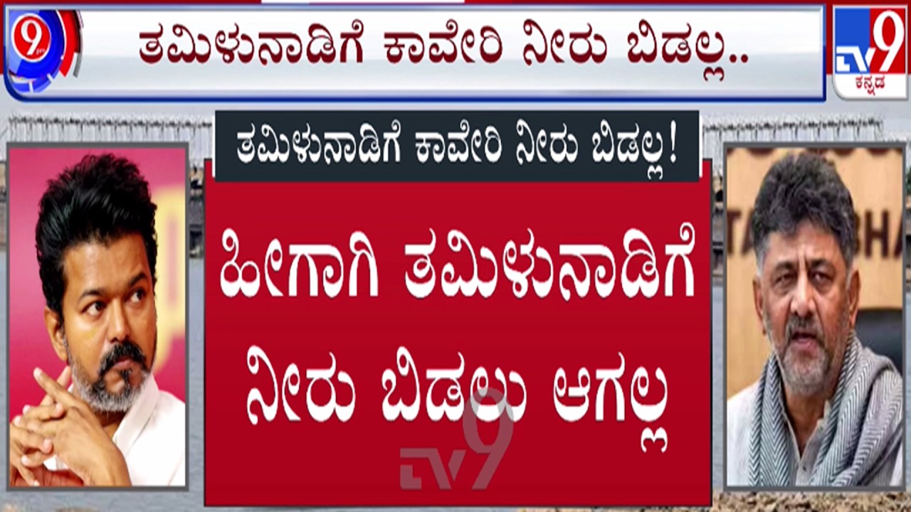🔴 LIVE | Cauvery Water Row : ನಮಗೇ ನೀರಿಲ್ಲ... ತಮಿಳುನಾಡಿಗೆ ಬಿಡಲ್ಲ | #tv9d