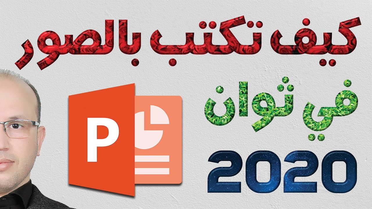 تفضل أستاذي أسرع وأسهل طريقة للكتابة بالصور ببرنامج البوربوينت