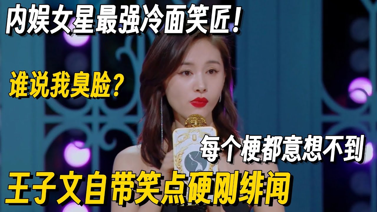 内娱女星最强冷面笑匠！王子文爆梗硬刚绯闻，每一个梗都意想不到！反差拉满笑到抽搐 #脱口秀 #脱口秀大会 #听姐说 #全女脱口秀 #搞笑 #脱口秀和Ta的朋友们2