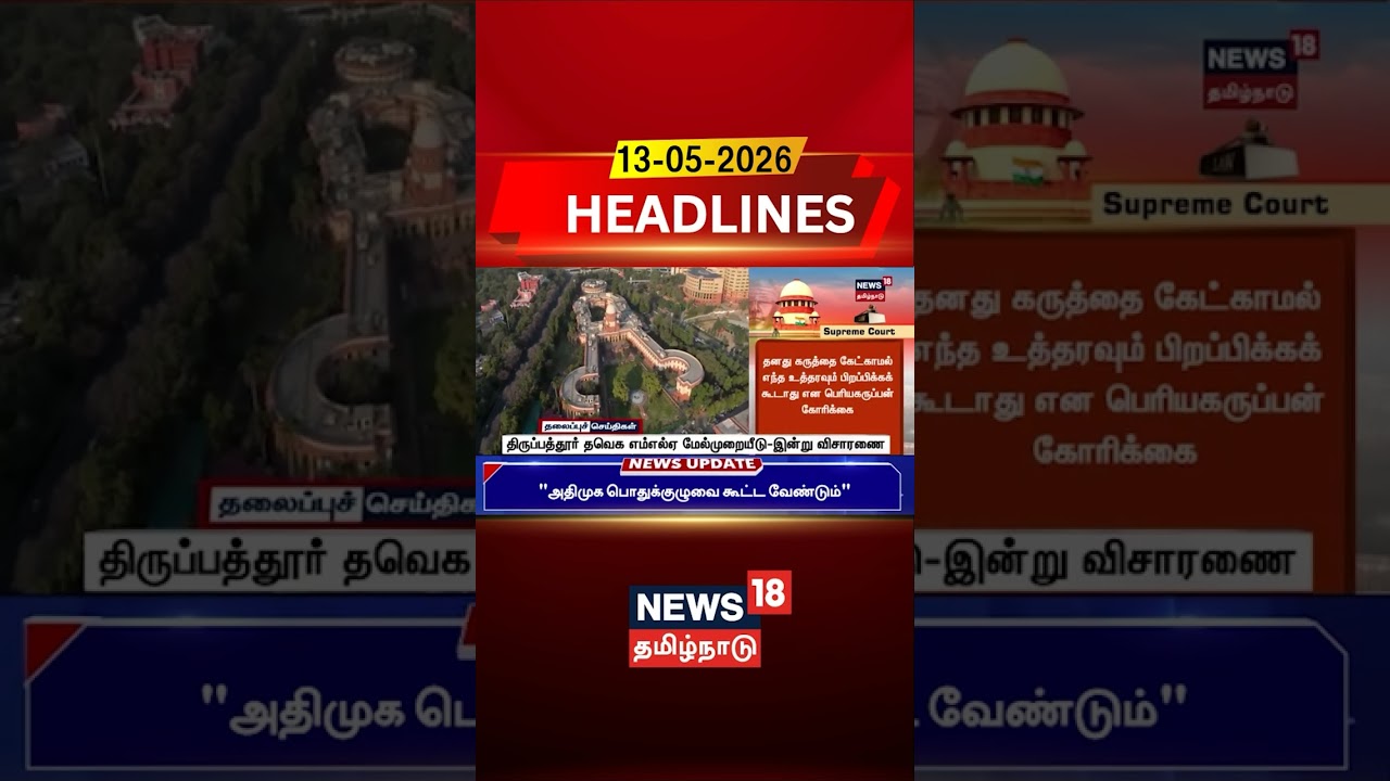 Tirupattur | TVK MLA | திருப்பத்தூர் தவெக எம்எல்ஏ மேல்முறையீடு-இன்று விசாரணை | Chennai High Court
