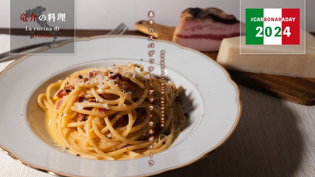 基本のスパゲッティ・アッラ・カルボナーラ【フィレンツェ料理人自宅レシピ】