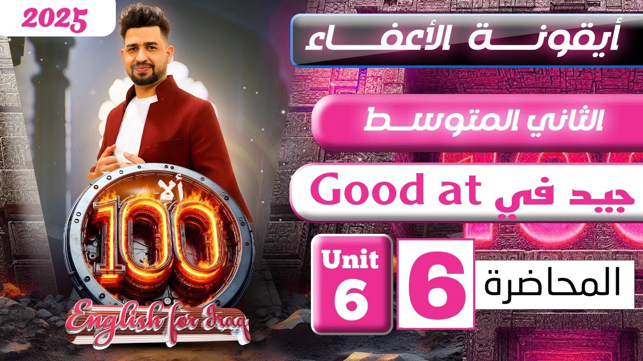 انكليزي الثاني متوسط المنهج الجديد 2025/ جيد في Good at /المحاضرة 6/اليونت السادس