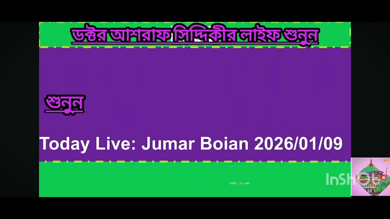 মোহাম্মদ ডঃ আশরাফ আলীমুল্লাহ সিদ্দিকী হুজুর জুমার বয়ান