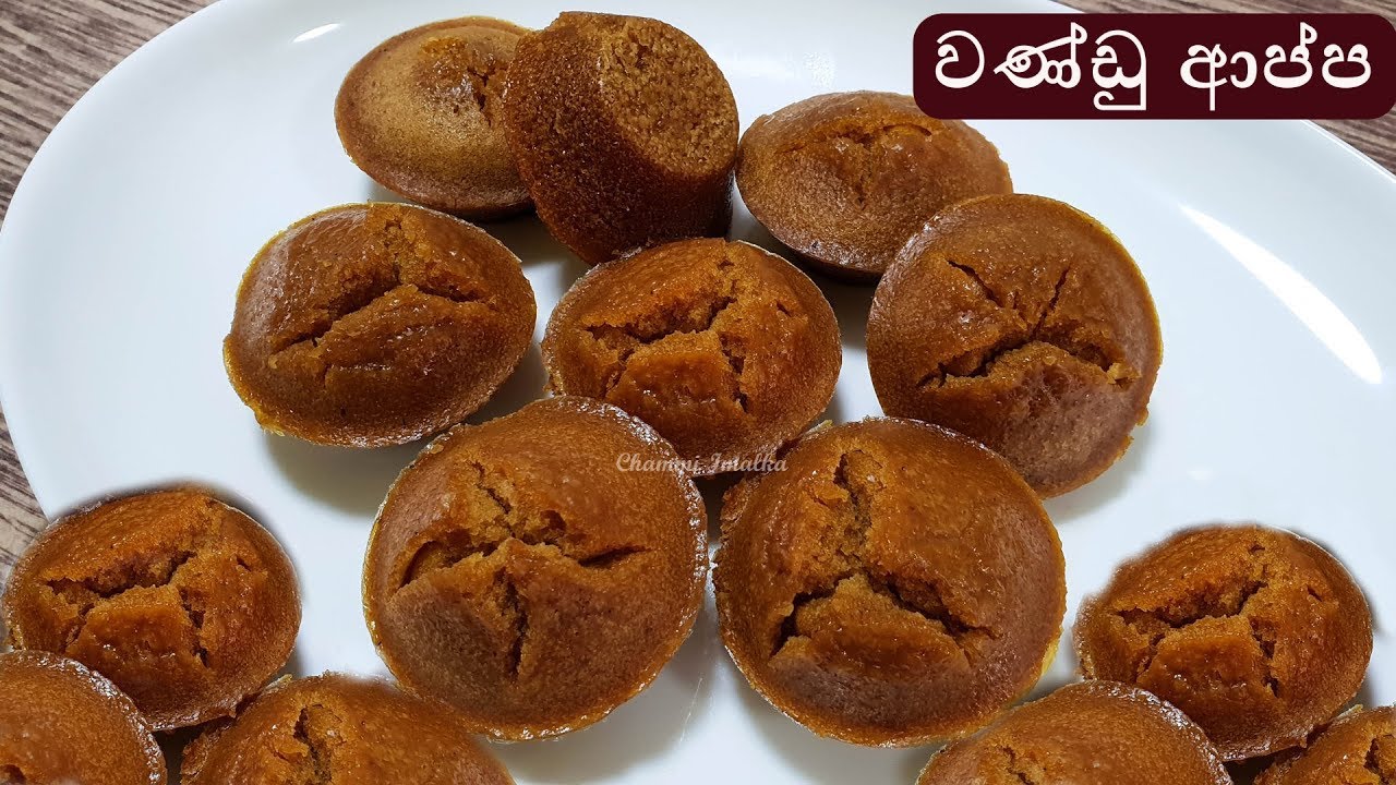 වණ්ඩු ආප්ප හරියට හදන රහස | සීනක්කු ❤ Wandu Appa | Seenakku by Chammi Imalka