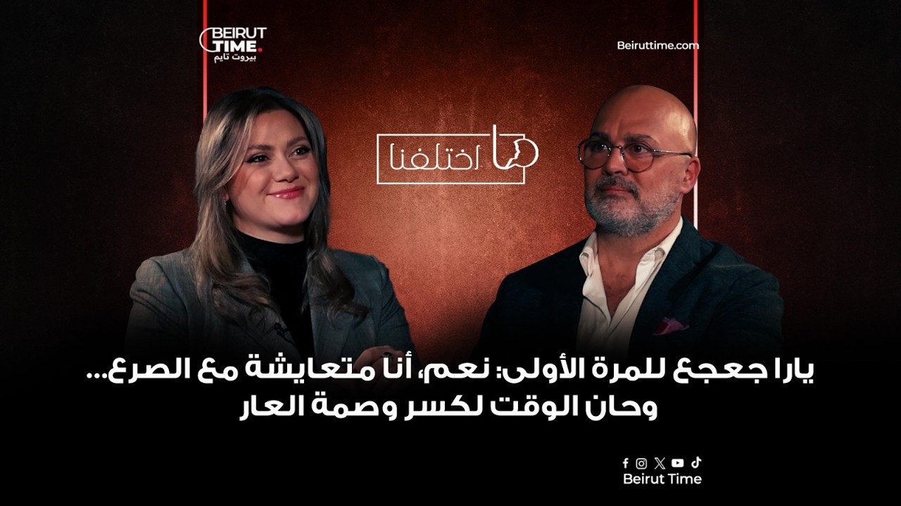 شهادة جريئة تمزج الدمعة بالابتسامة، يارا جعجع: نعم، أنا متعايشة مع الصرع، وحان الوقت لكسر وصمة العار