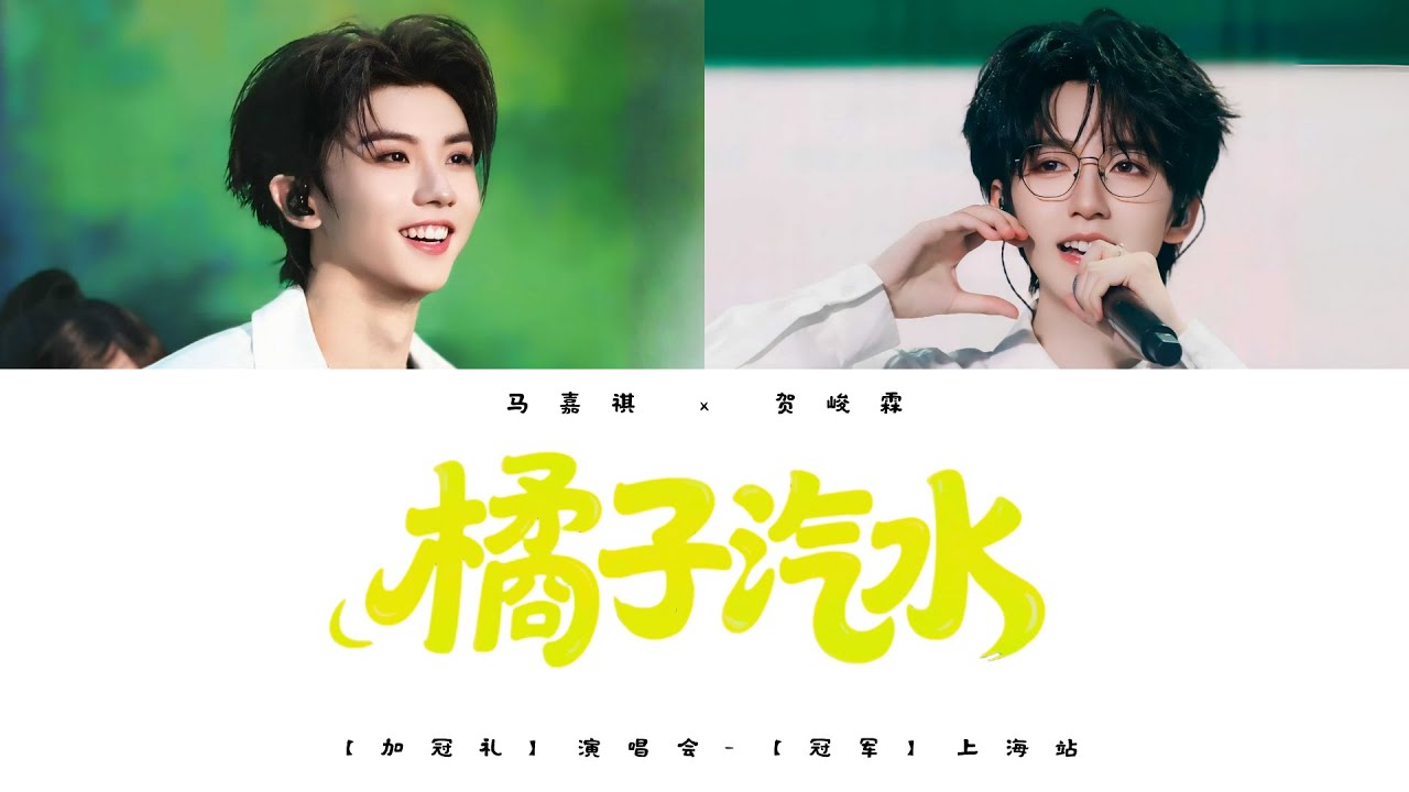 TNT时代少年团 马嘉祺 & 贺峻霖《橘子汽水 (Live)》认人歌词版 CN/PIN/ENG｜「加冠礼」演唱会 -「冠军」上海站