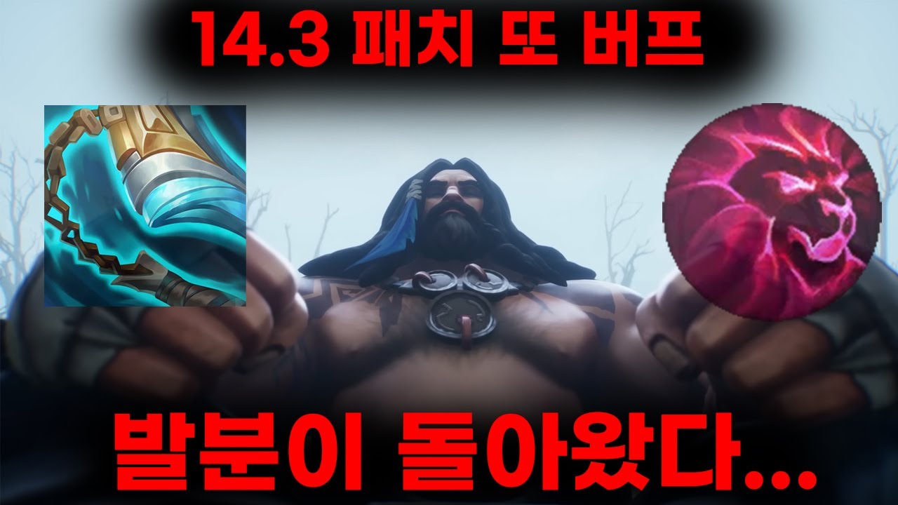 【 14.3패치 】 잊을때면 돌아오는 발분 우디르 ㅋㅋㅋ