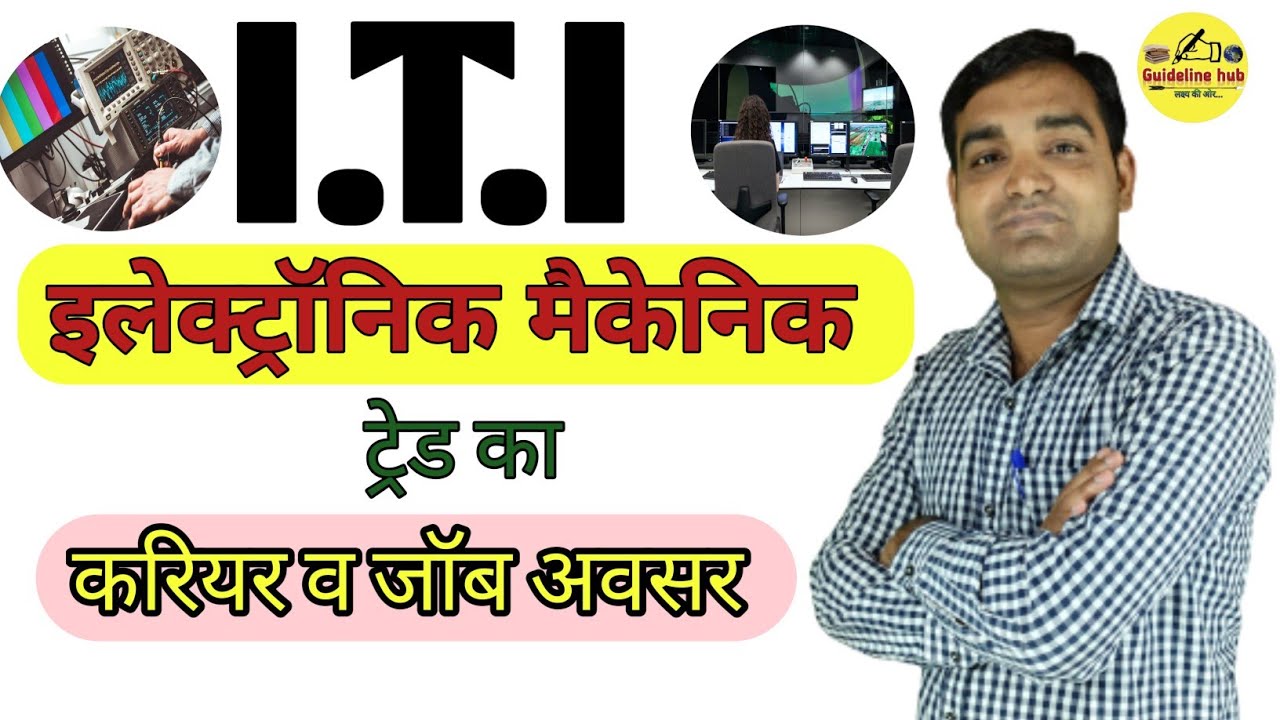 इलेक्ट्रॉनिक मैकेनिक क्या है व इस ट्रेंड का लाभ |इलेक्ट्रॉनिक मैकेनिक जॉब | Electronic Mechanic iti