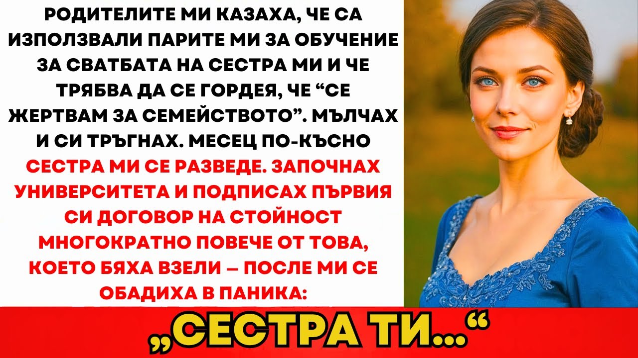 Родителите Взеха Парите Ми За Учене За Сватбата На Сестра Ми — Когато Започнах...