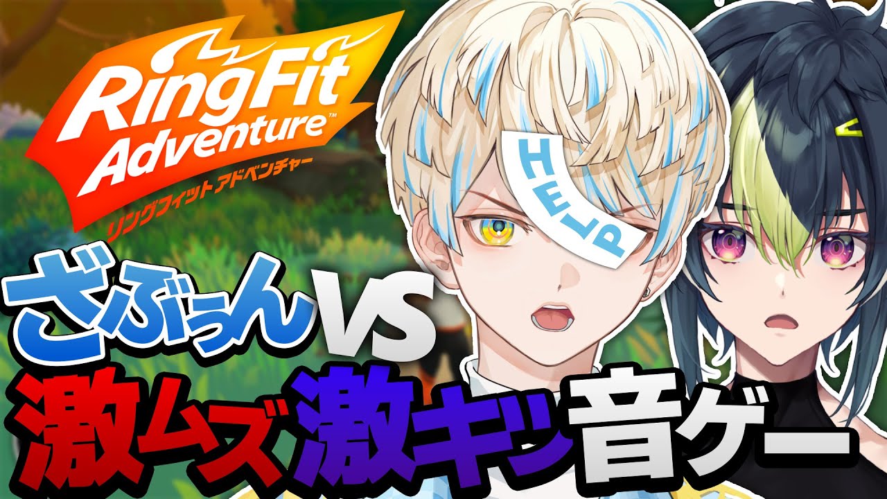【ざぶぅん】助けてくれ…音ゲー得意な相方とリングフィット内の激ムズ音ゲーを攻略TV！【にじさんじ/緋八マナ】