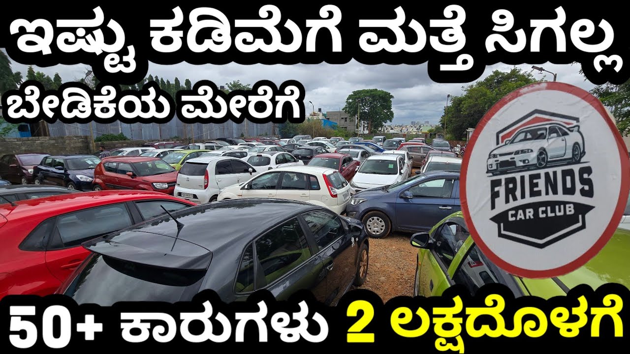 LOWEST PRICE IN KARNATAKA! ಇಷ್ಟು ಕಡಿಮೆ ಬೆಲೆಯಲ್ಲಿ ಮತ್ತೆ ಸಿಗುವುದಿಲ್ಲ! #lowbudjetcars #friendscarclub