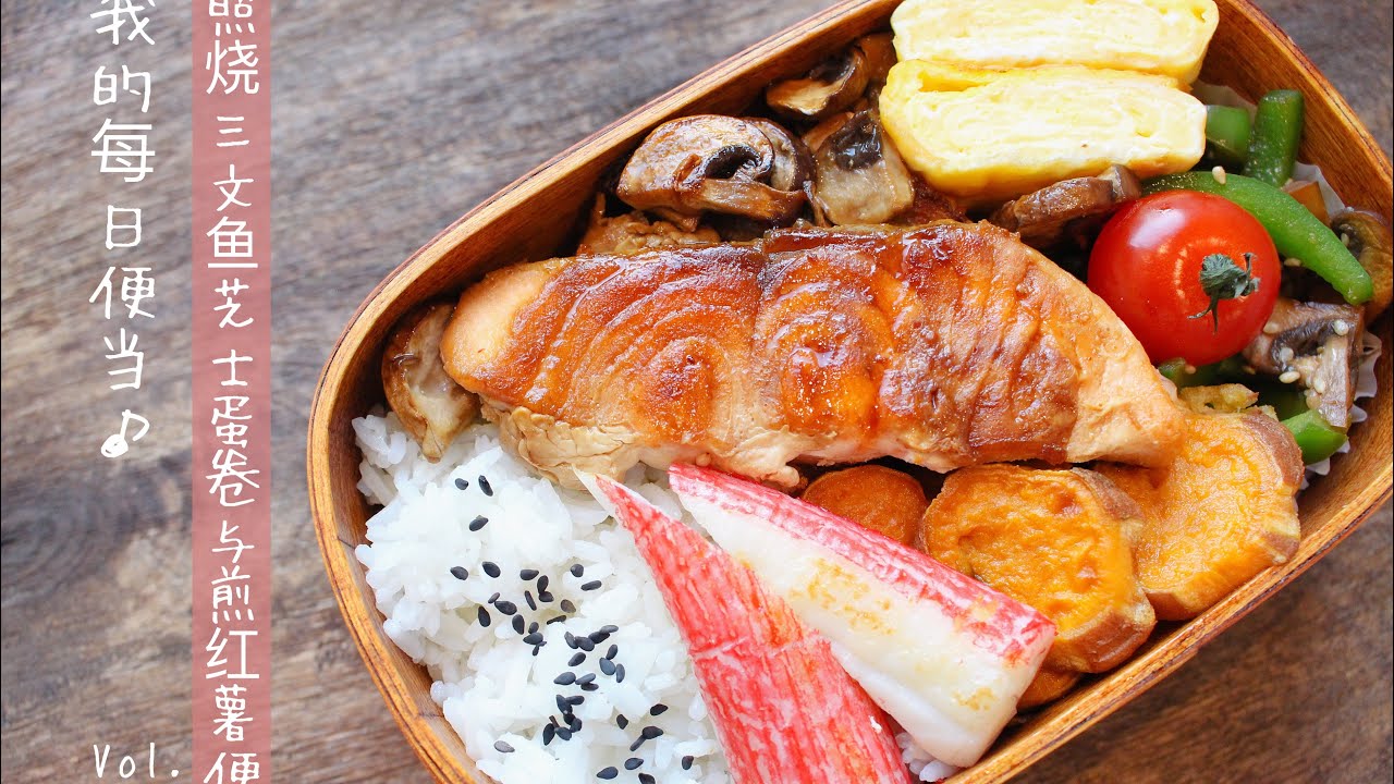 【ENG】Salmon bento Vlog no.57上班族的便当｜照烧三文鱼芝士煎蛋卷与煎红薯｜Teriyaki Salmon & cheesy eggroll ｜daily shopping