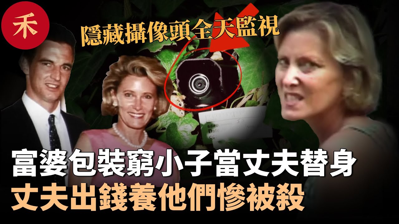 豪宅血案！富婆包裝窮小子當丈夫替身，豪宅裝隱藏攝像頭全天監視#案件 #懸疑 #crime #crimestory #婚姻 #故事