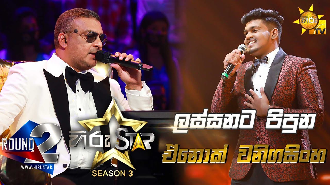 Lassanata Pipuna Wanamal - ලස්සනට පිපුන වනමල්  | Enok Wanigasinghe💥Hiru Star Season 3 |Episode 47🔥