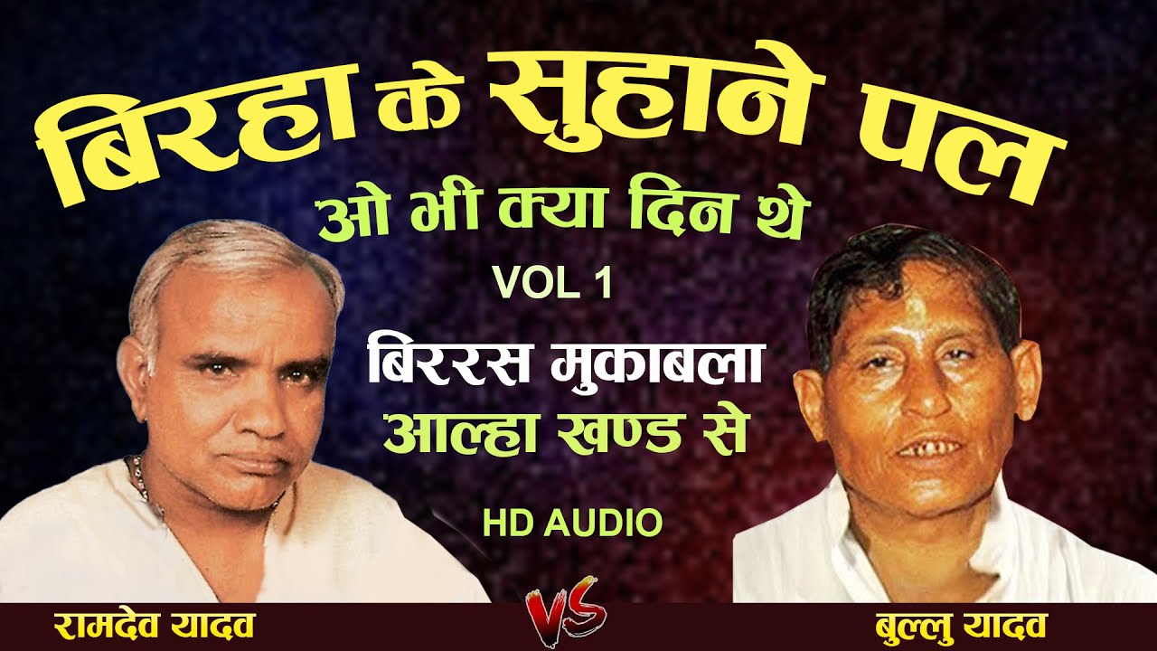 भूले बिसरे बिरहा के सुहाने पल दो बिरहा सम्राटों की याद में Ramdev Yadav Bullu Yadav| Bhojpuri Birha