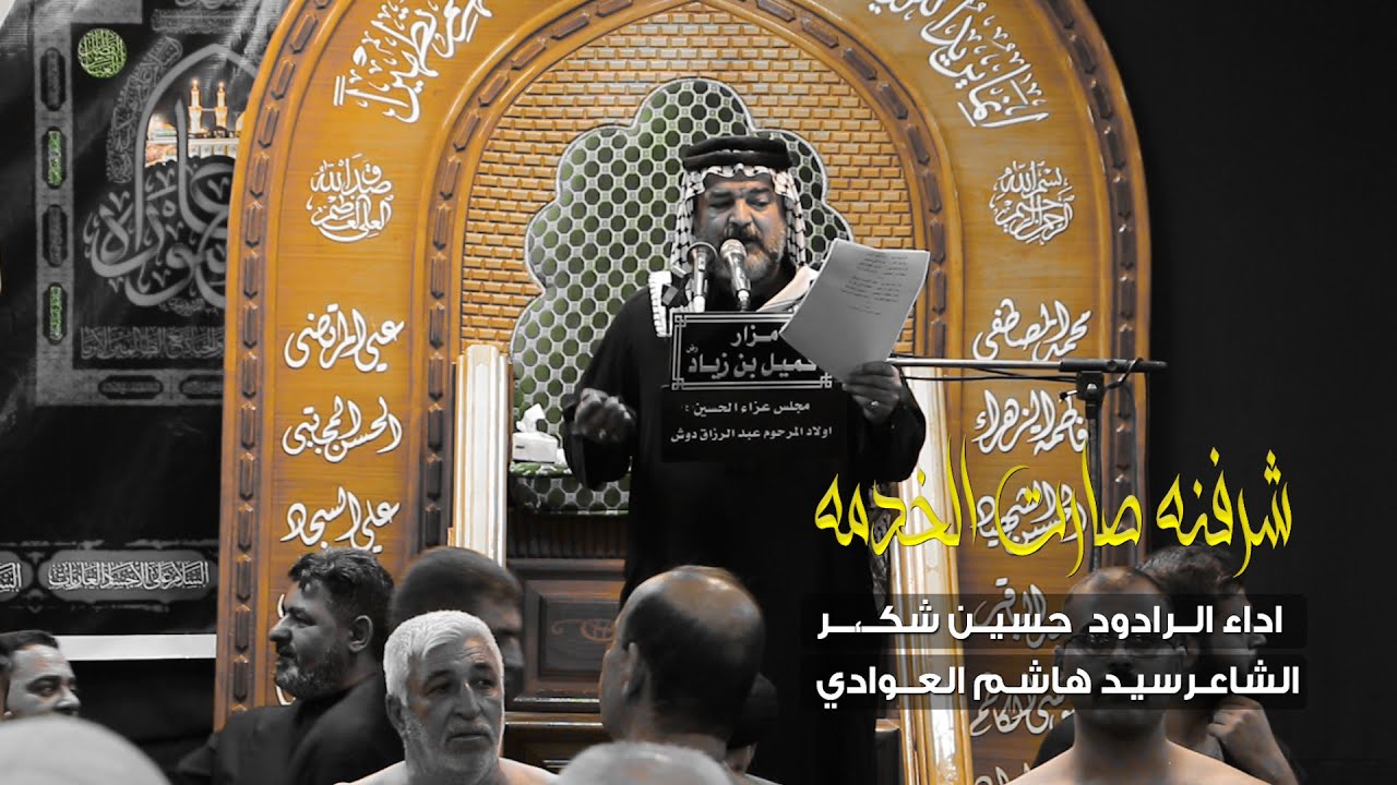 شرفنه صارت الخدمه/ الرادود حسين شكر / مجلس عزاء الحسين / اولاد المرحوم عبد الرزاق دوش / صفر 1443هـ