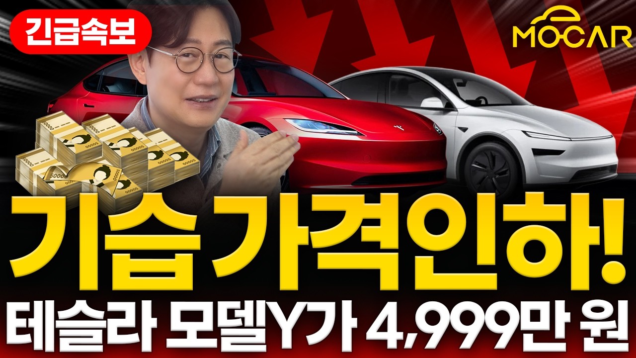 테슬라 모델Y 기습 가격인하! 기능은 업그레이드! 4999만원, 2026년 전기차 전쟁 시작!?