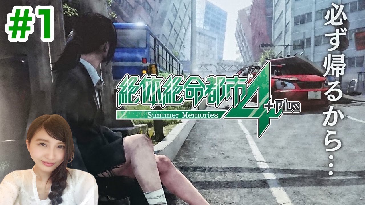 #1【絶体絶命都市４＋】「必ず帰るから」PS4【こたば実況LIVE】