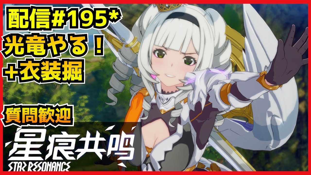 【配信＃195*】参加型光竜やりたい！あと服掘る？　・`ω・´）૭【Blue Protocol: Star Resonance】