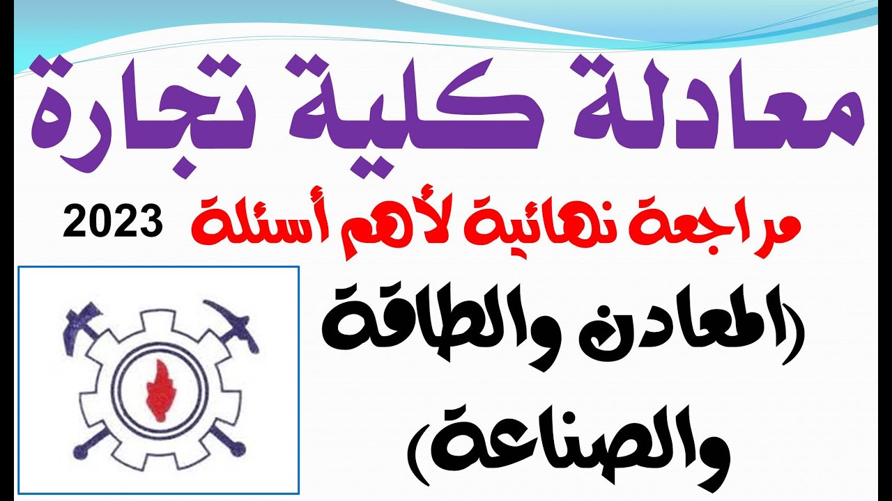 معادله كليه تجاره 2023 جغرافيا | مراجعة نهائية على المعادن والطاقة والصناعة |@محمدالغندور