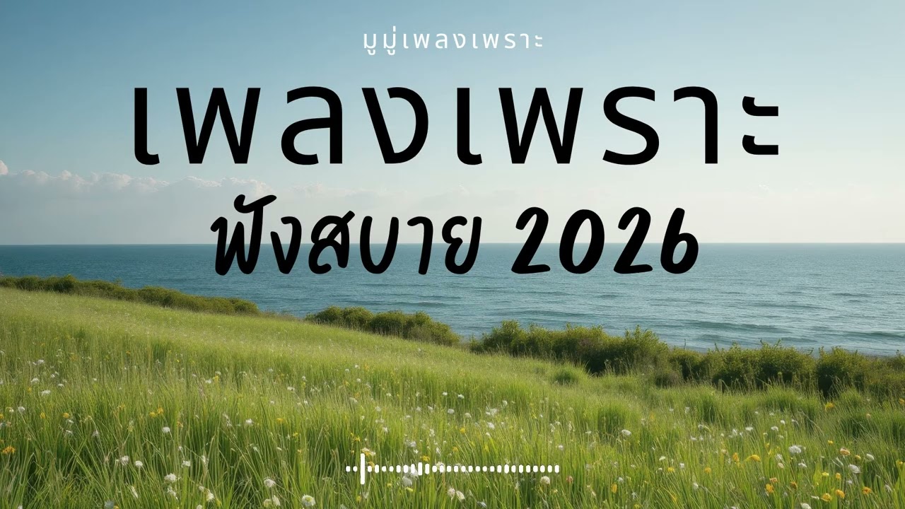 รวมเพลงเพราะๆ ฟังสบายๆ ฟังทำงาน ร้านกาแฟ 2025 EP.713 #เพลงใหม่ล่าสุด  #เพลงฮิต #เพลงไทย #รวมเพลง