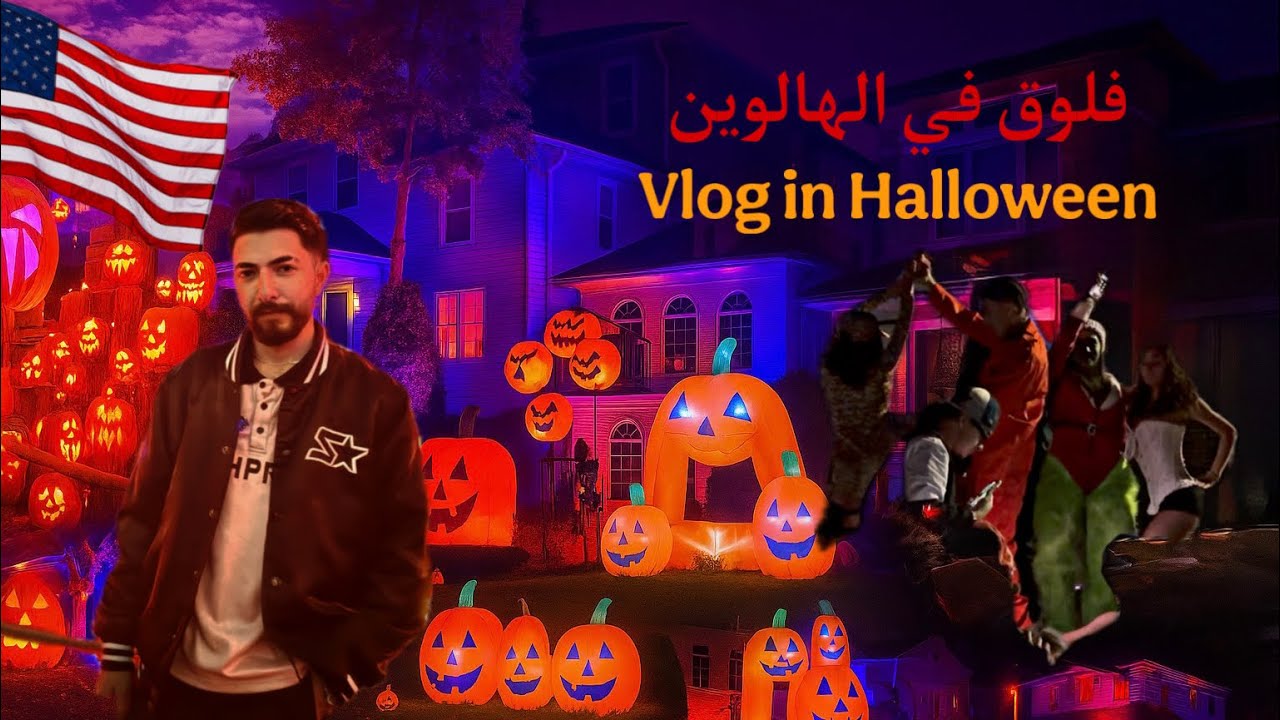 كيف يحتفل الأمريكيون بالهالوين؟ جولة في الشوارع والزينة | 🇺🇸Halloween in USA