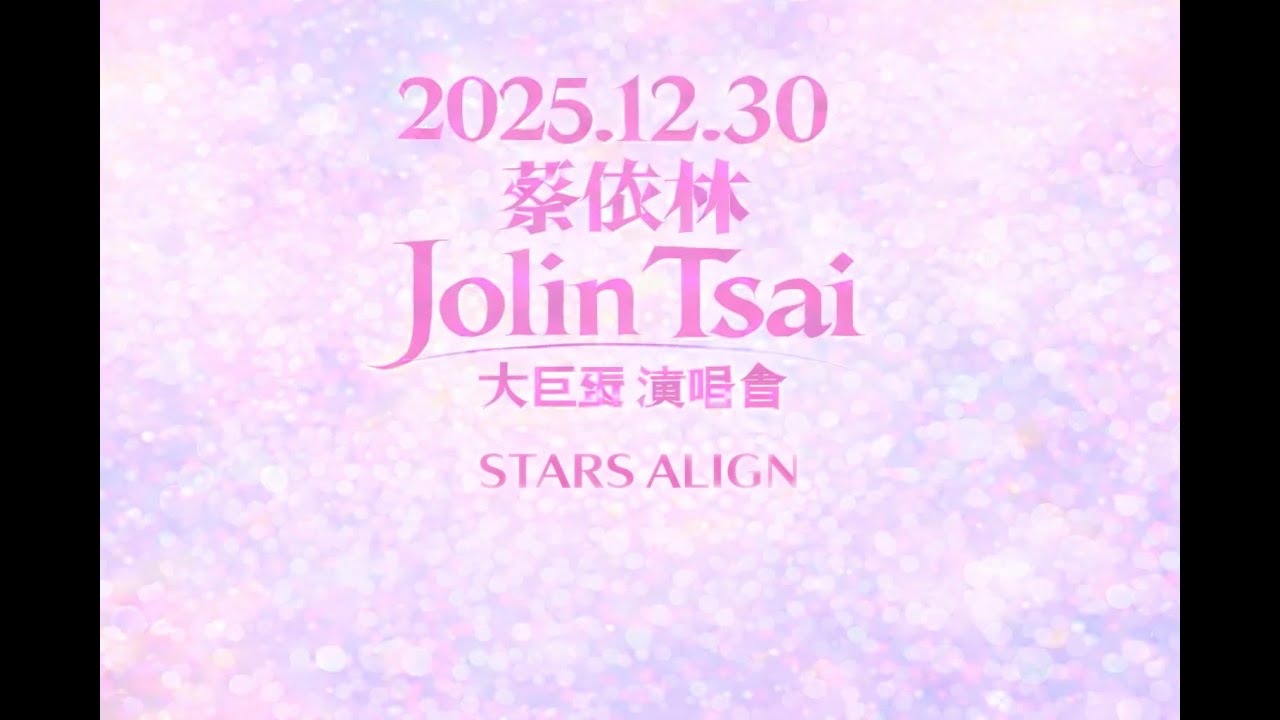 2025.12.30 蔡依林 Jolin Tsai PLEASURE世界巡迴演唱會 第三十三首 STARS ALIGN