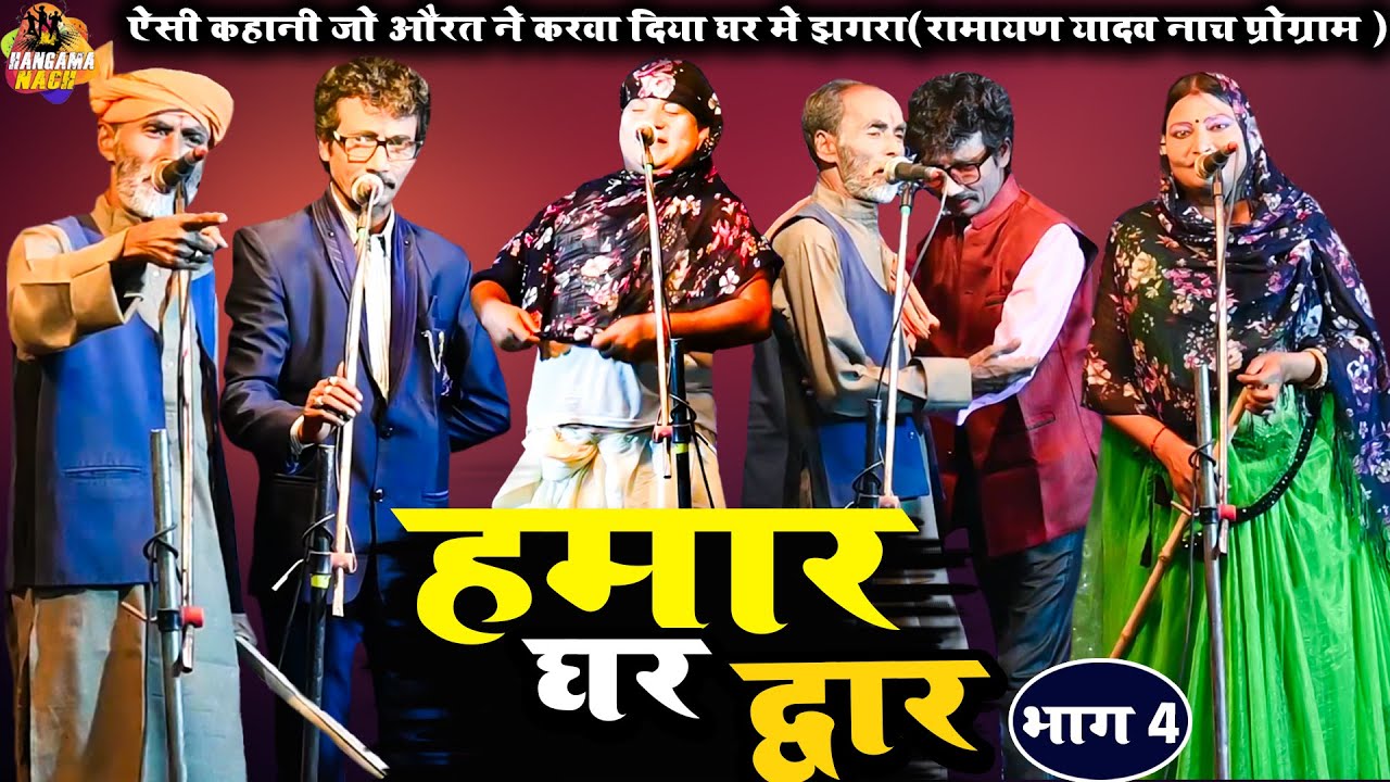 #Ramayan Yadav #Nach#Program हमार घर द्वार(भाग4)ऐसी कहानी जो औरत ने करवा दिया घर में झगड़ा