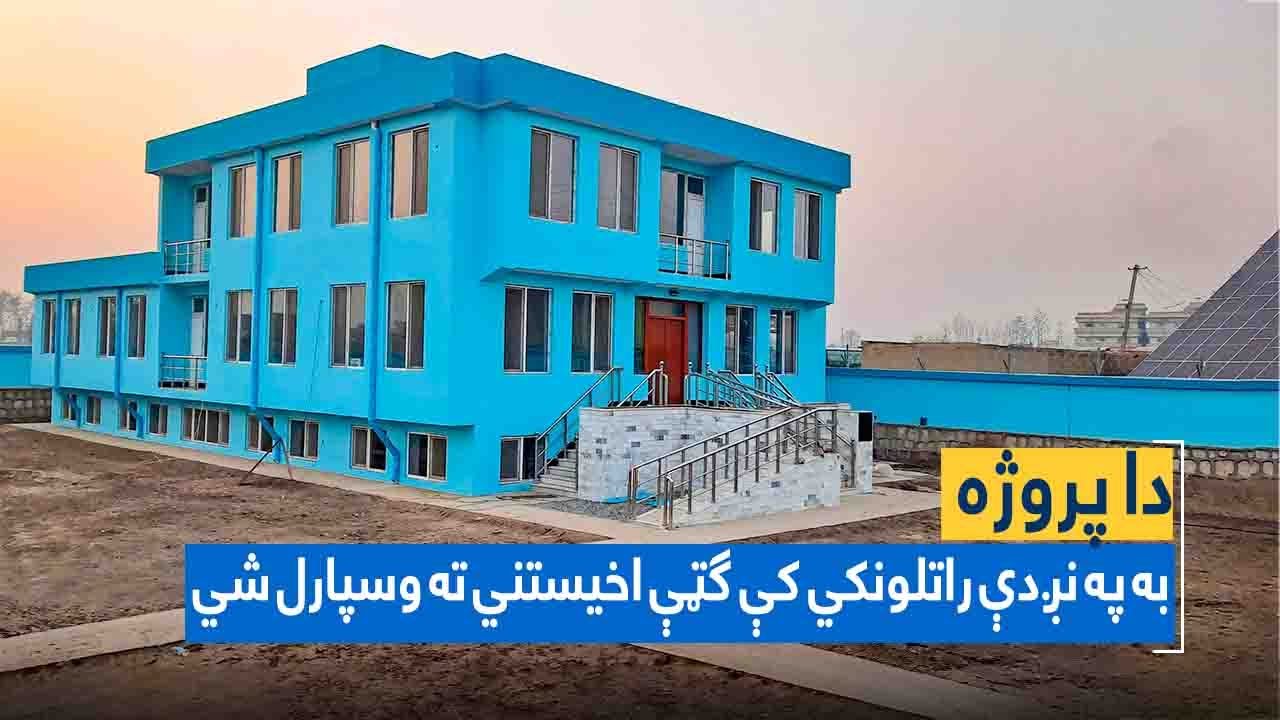 د کندوز ولایت واټ ټرانسپورټ تنظیم ریاست اداري ودانۍ بشپړه شوه Kunduz