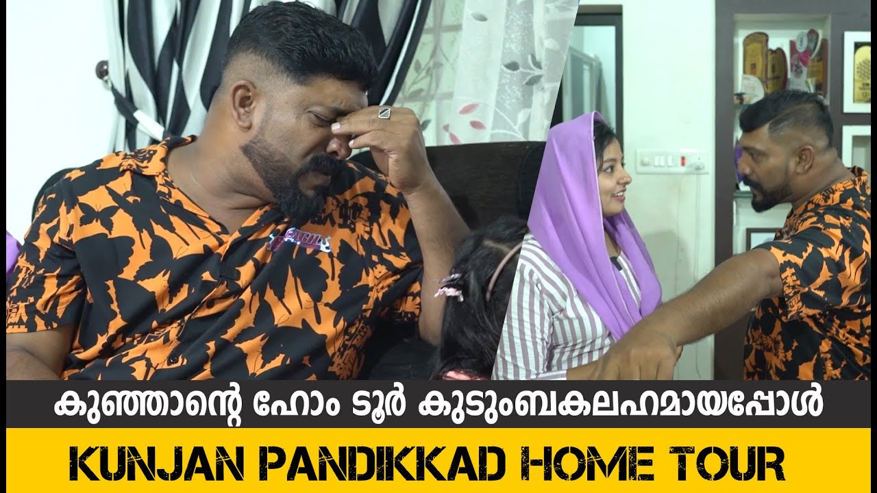 പാണ്ടിക്കാട് കുഞ്ഞാന്റെ ഹോം ടൂർ കുടുംബകലഹമായപ്പോൾ  | Pandikkad Kunjan Home Tour & Family Interview