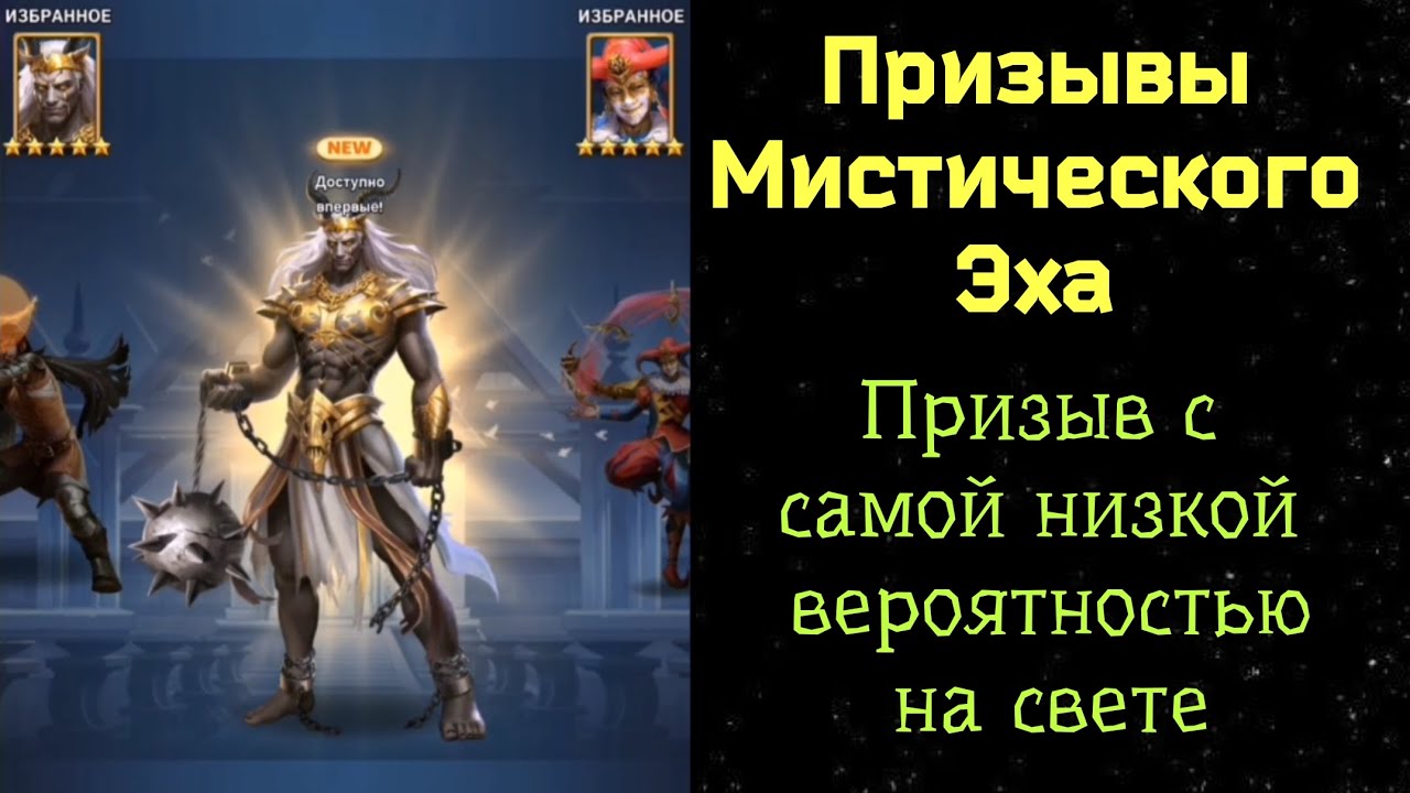 Призывы Мистического Эха. Призыв с самой низкой вероятностью на свете. MythWars Puzzles