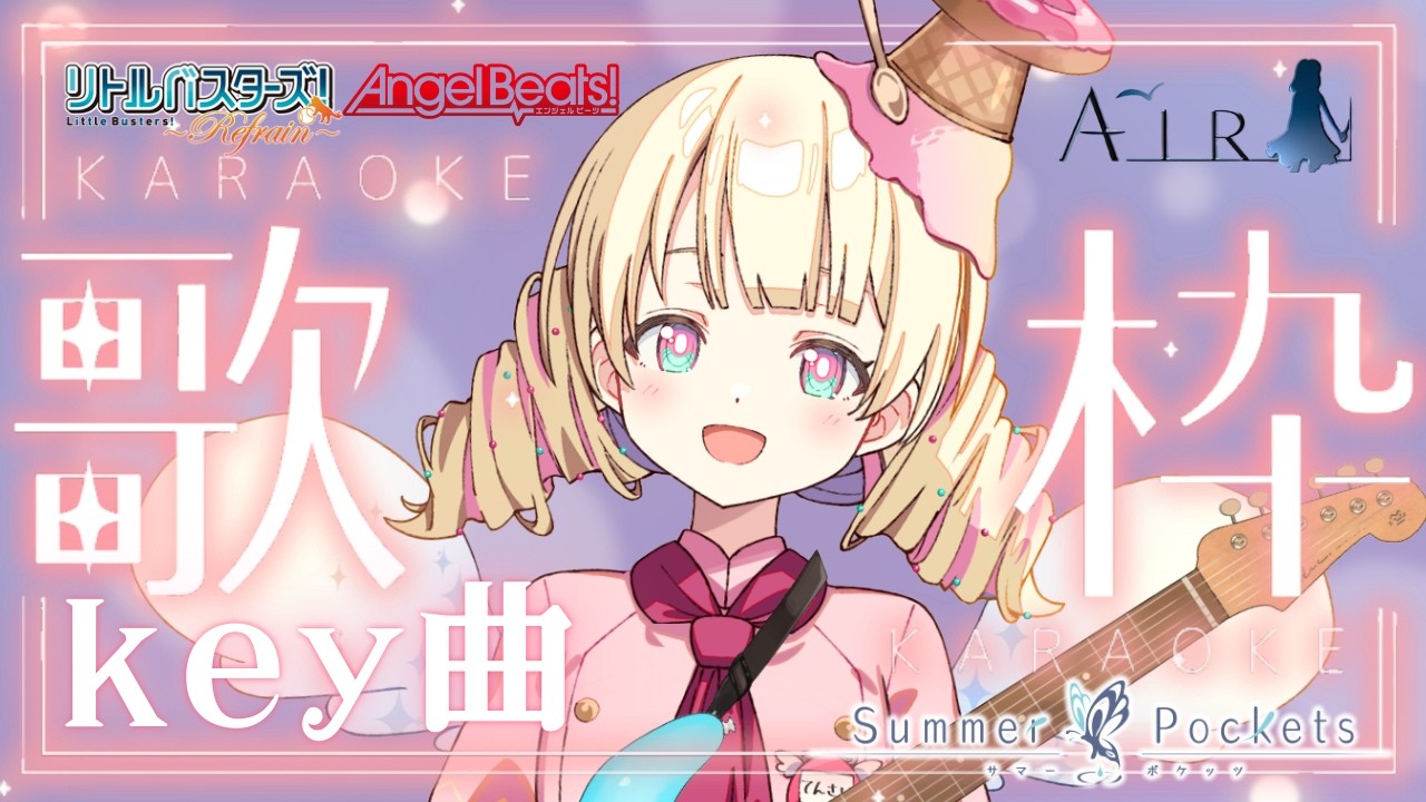 Keyにはまりし女子によるKey曲歌枠🎤【 #Vtuber / ＃天彩的配信 / ＃歌枠 / #karaoke 】