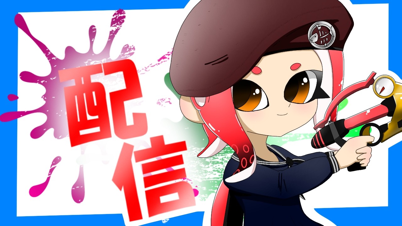 (視聴大歓迎♪)Xマッチやってくぞ[スプラトゥーン3]