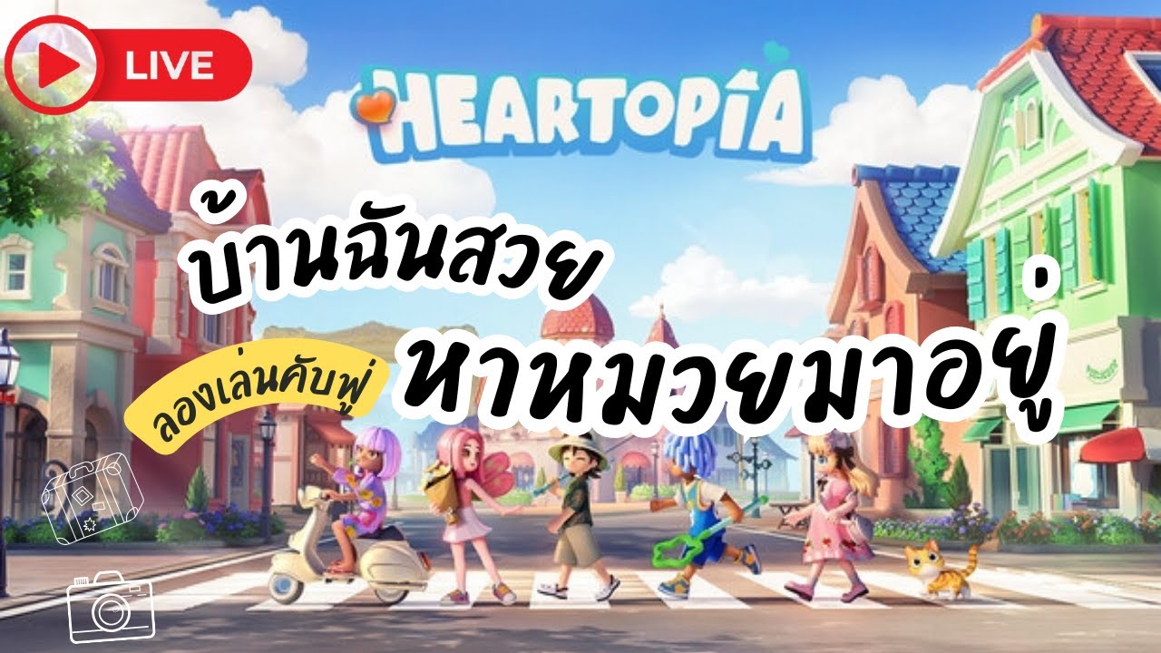 Heartopia (คนหล่อดูดีคนดีก็ดู  ) | Heartopia
