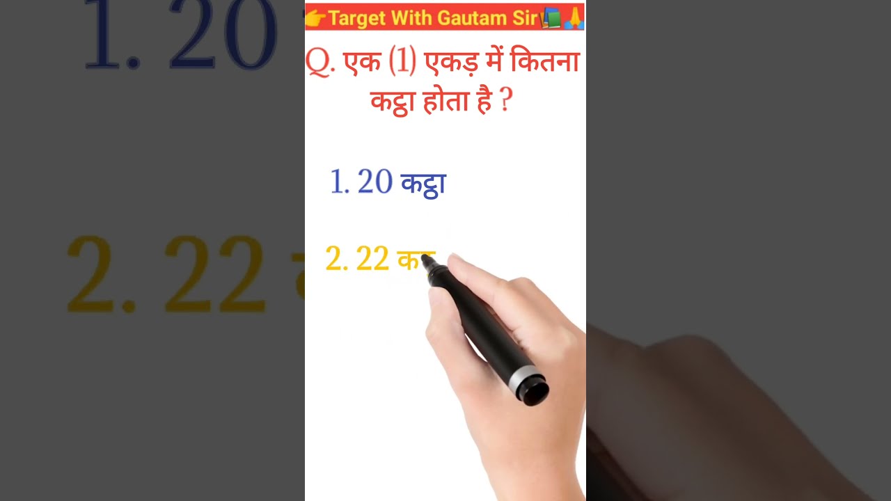 1 एकड़ में कितना कट्ठा होता है//ek ekad mein kitna kattha hota hai//Kitna kattha ka ek ekar hota hai