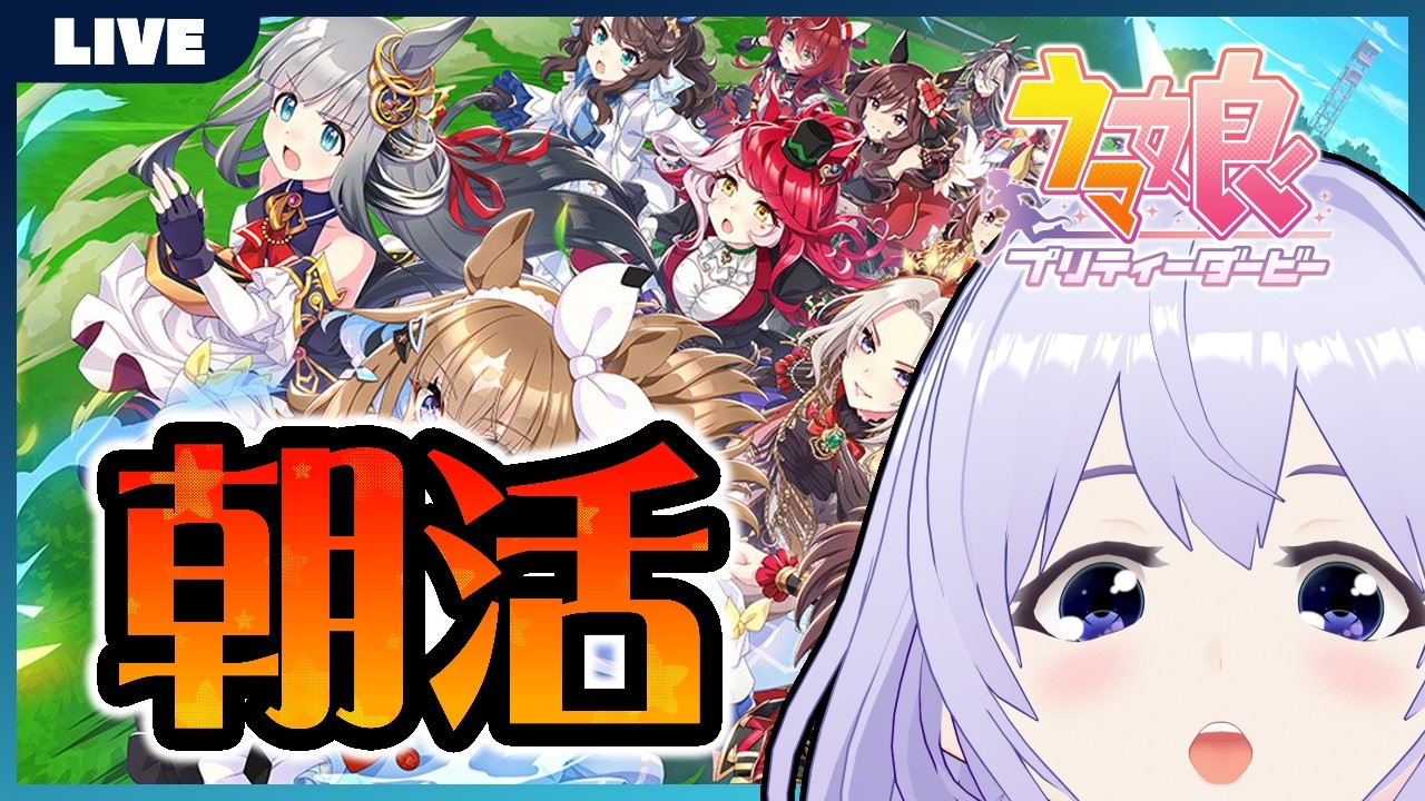 【ウマ娘】復帰勢によるまったり朝活
