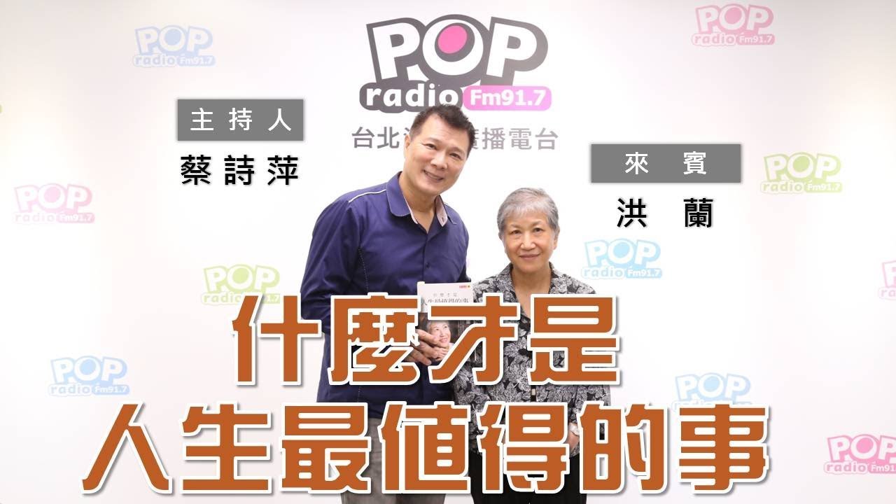 2020-03-25《POP大國民》蔡詩萍 專訪 洪蘭 談「《什麼才是人生最值得的事》」