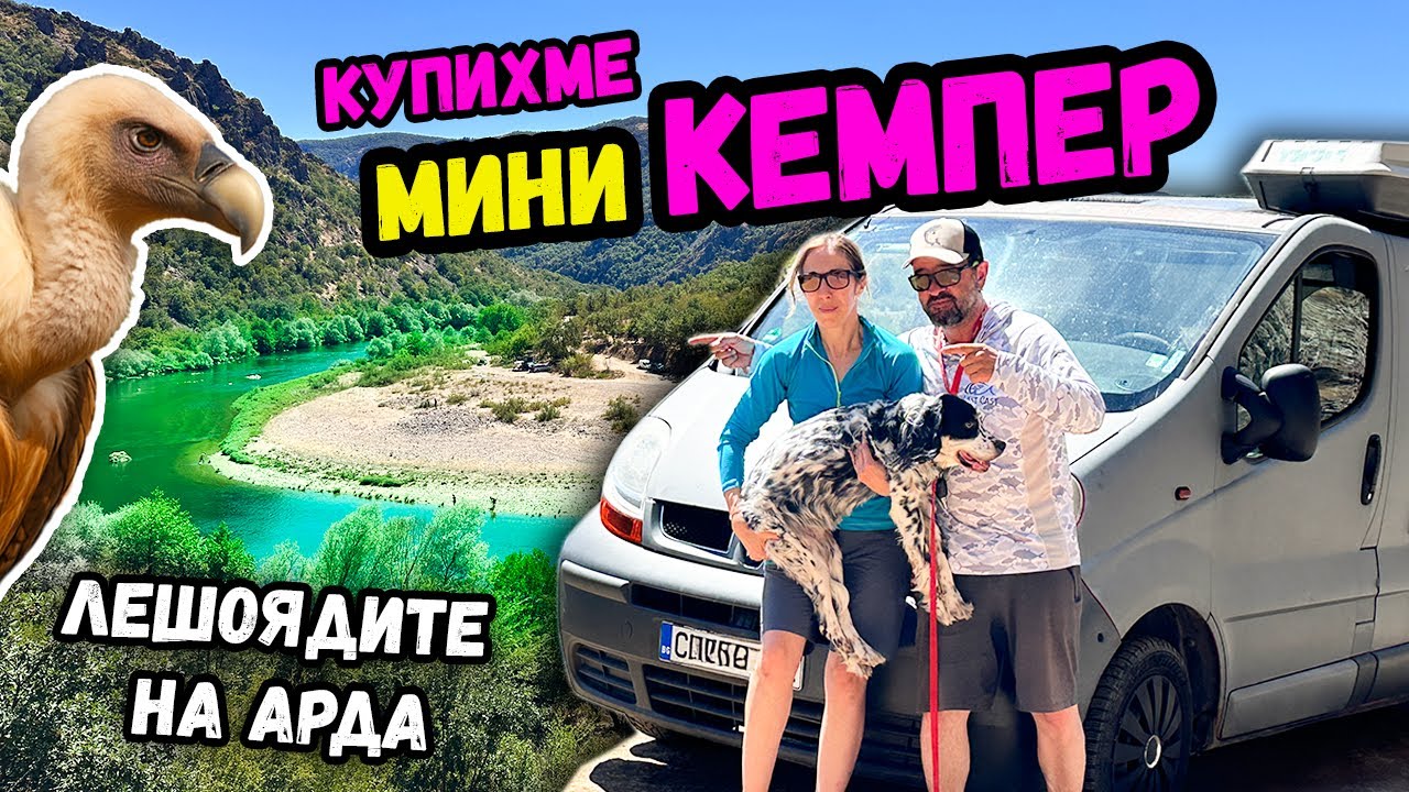 Меандрите на Арда: ДИВ КЪМПИНГ с мини КЕМПЕР,  среща с ЛЕШОЯДИТЕ и риболов на кефал!