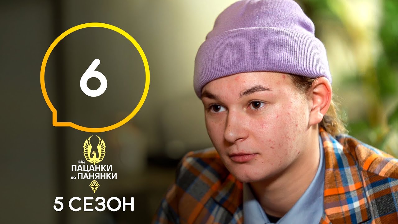 Від пацанки до панянки. Выпуск 6. Сезон 5 – 05.04.2021